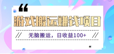 抖音快手小游戏搬砖赚钱项目，无脑搬运，边玩边赚钱日收益100+-知新学吧