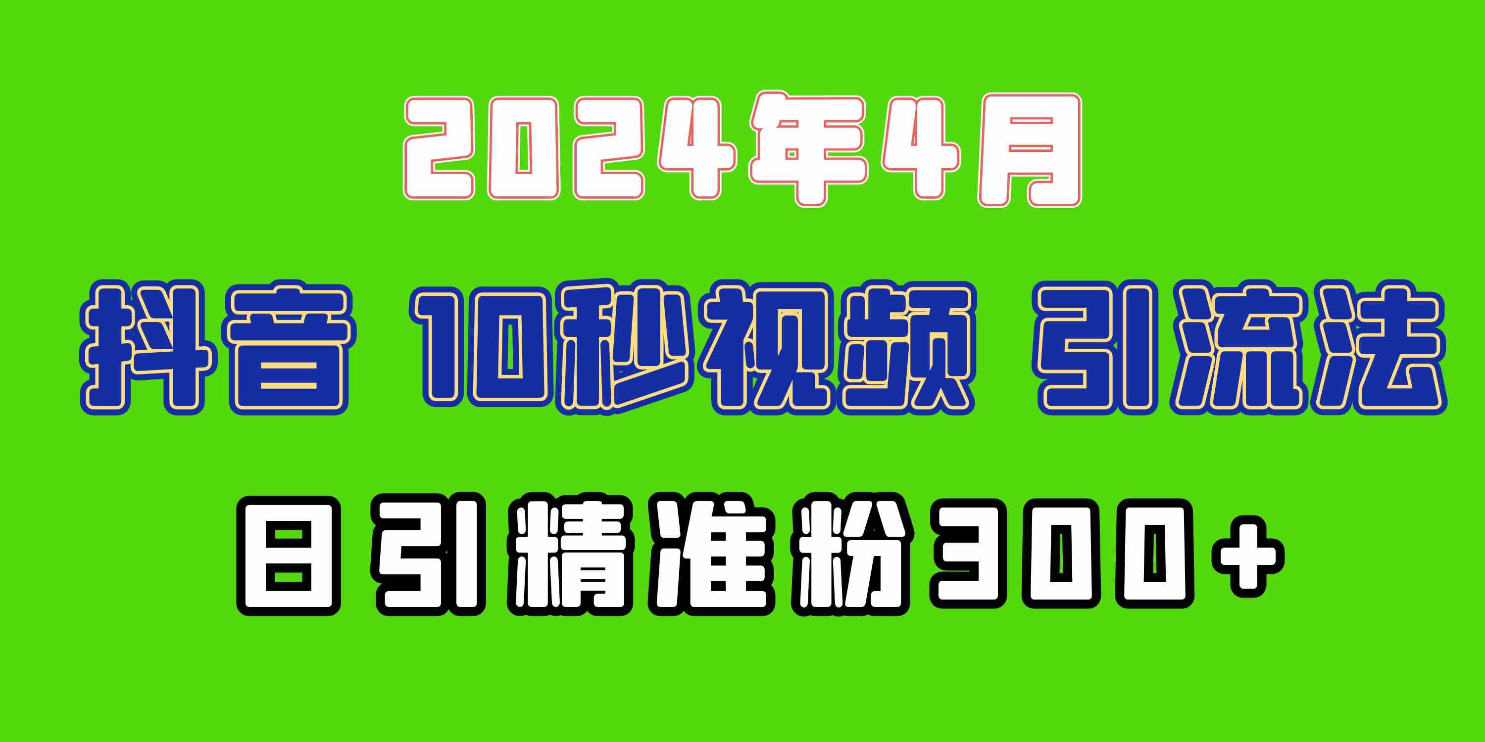 （10088期）2024最新抖音豪车EOM视频方法，日引300+兼职创业粉-知新学吧