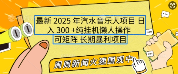 2025年最新汽水音乐人项目，单号日入3张，可多号操作，可矩阵，长期稳定小白轻松上手【揭秘】-知新学吧