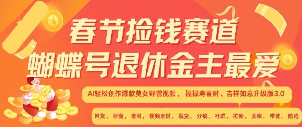 春节捡钱赛道，蝴蝶号退休金主最爱，AI轻松创作爆款美女野兽视频，福禄寿喜财吉祥如意升级版3.0-知新学吧