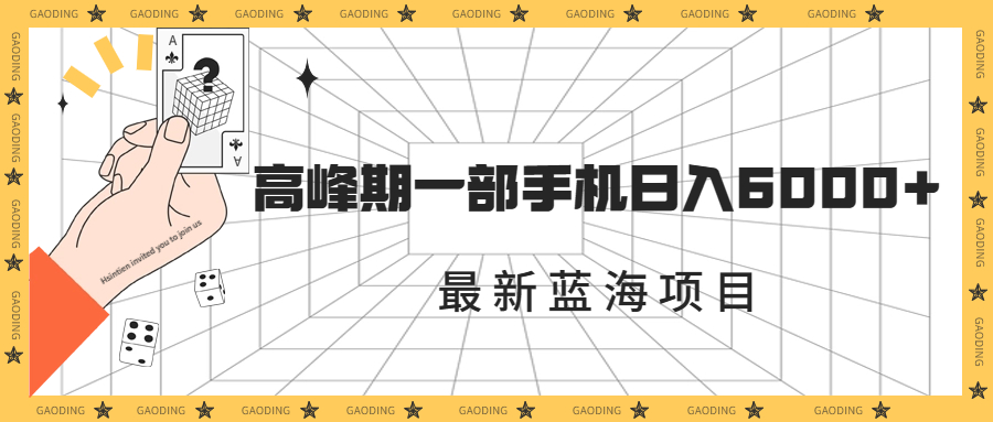 最新蓝海项目，一年2次爆发期，高峰期一部手机日入6000+（素材+课程）-知新学吧