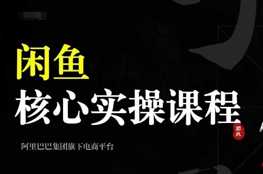 2024闲鱼核心实操课程，从养号、选品、发布、销售，教你做一个出单的闲鱼号-知新学吧