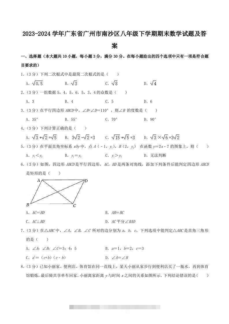 2023-2024学年广东省广州市南沙区八年级下学期期末数学试题及答案(Word版)-知新学吧