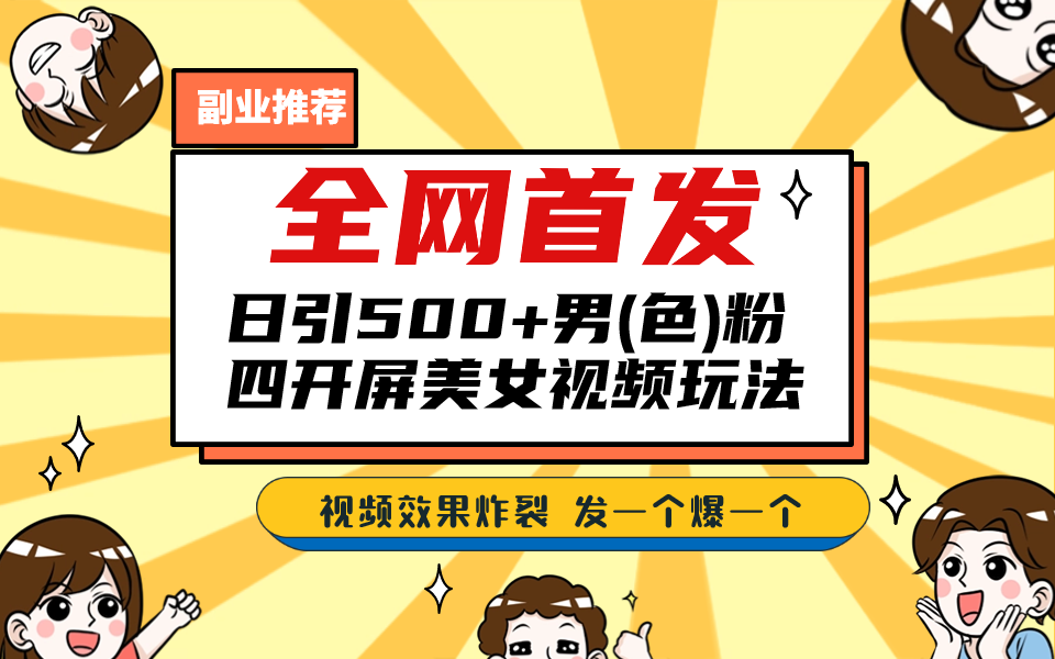 全网首发！日引500+老色批 美女视频四开屏玩法！发一个爆一个！-知新学吧