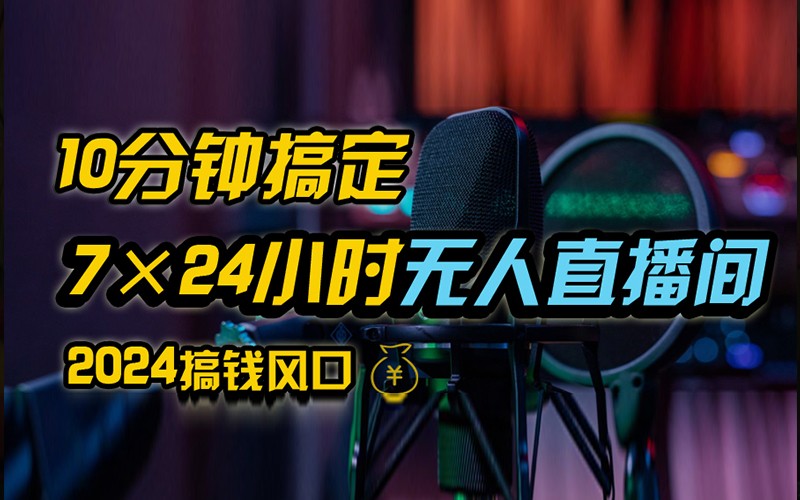 抖音无人直播带货详细操作，含防封不实名开播0粉开播技术，全网独家，24小时必出单-知新学吧