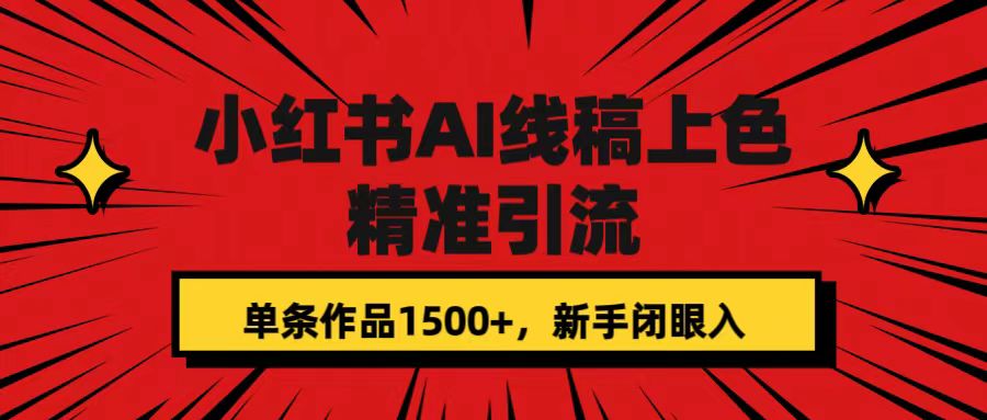 小红书AI线稿上色，精准引流，单条作品变现1500+，新手闭眼入-知新学吧