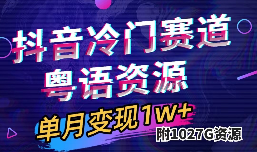 抖音冷门赛道，粤语动画，作品制作简单,月入1w+（附1027G素材）-知新学吧
