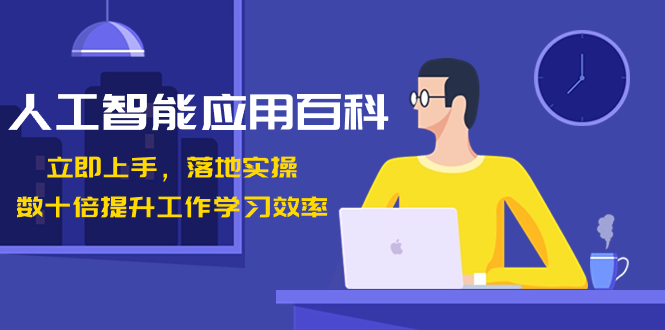 人工智能-应用百科！立即上手，落地实操！数十倍提升工作学习效率-知新学吧