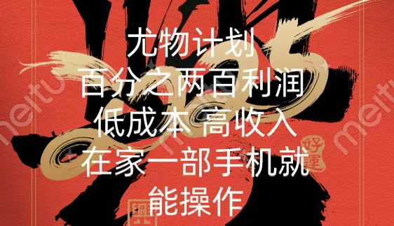 尤物计划-200％暴利 低成本 高收入 一部手机即可操作-知新学吧