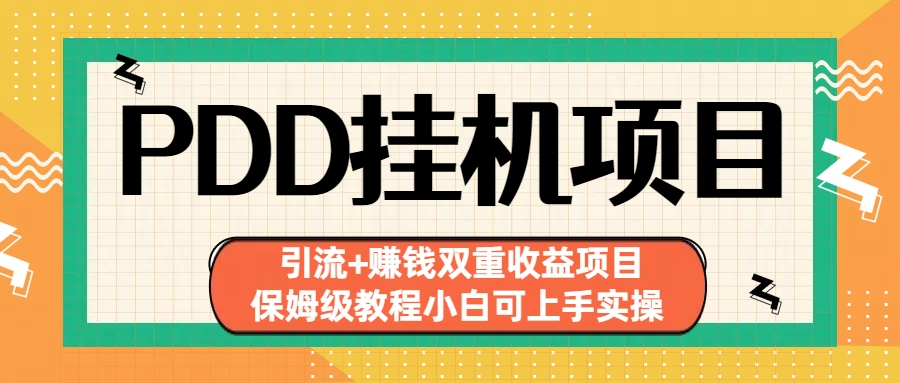 拼多多挂机项目 引流+赚钱双重收益项目(保姆级教程小白可上手实操)-知新学吧
