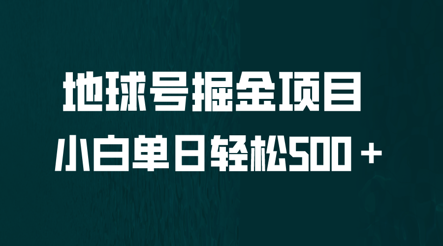 全网首发！地球号掘金项目，小白每天轻松500＋，无脑上手怼量-知新学吧