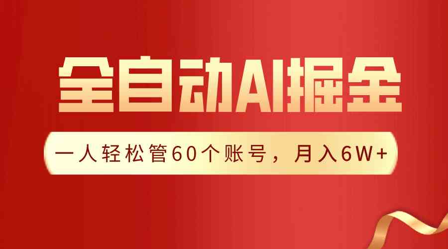 （9245期）【独家揭秘】一插件搞定！全自动采集生成爆文，一人轻松管60个账号 月入6W+-知新学吧