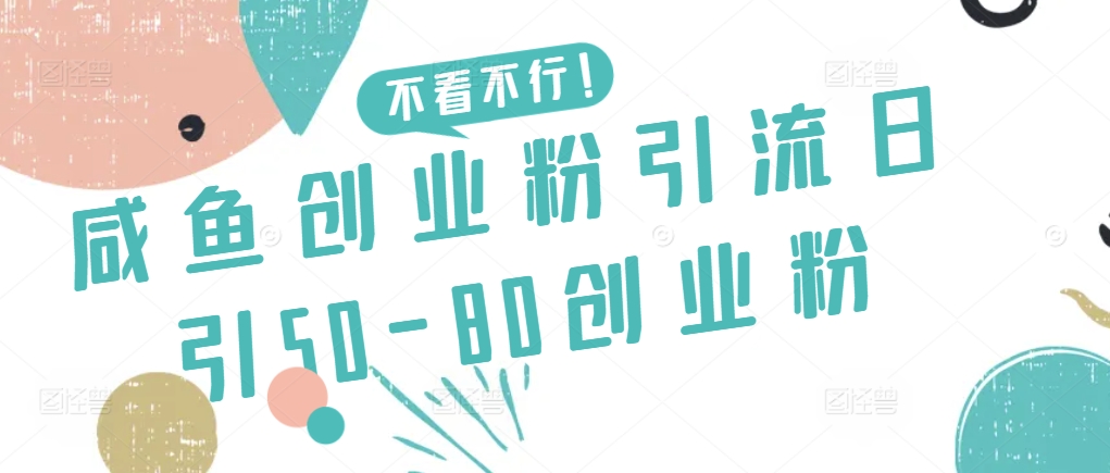 咸鱼创业粉引流日引50-80创业粉-知新学吧