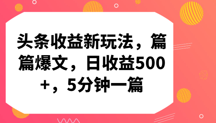 头条收益新玩法，篇篇爆文，日收益500+，5分钟一篇-知新学吧