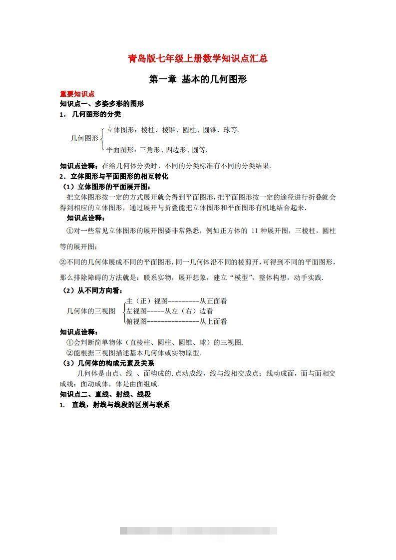 青岛版七年级上册数学知识点汇总-知新学吧