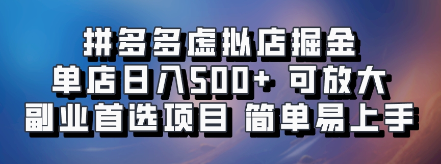拼多多虚拟店掘金 单店日入500+ 可放大 ​副业首选项目 简单易上手-知新学吧