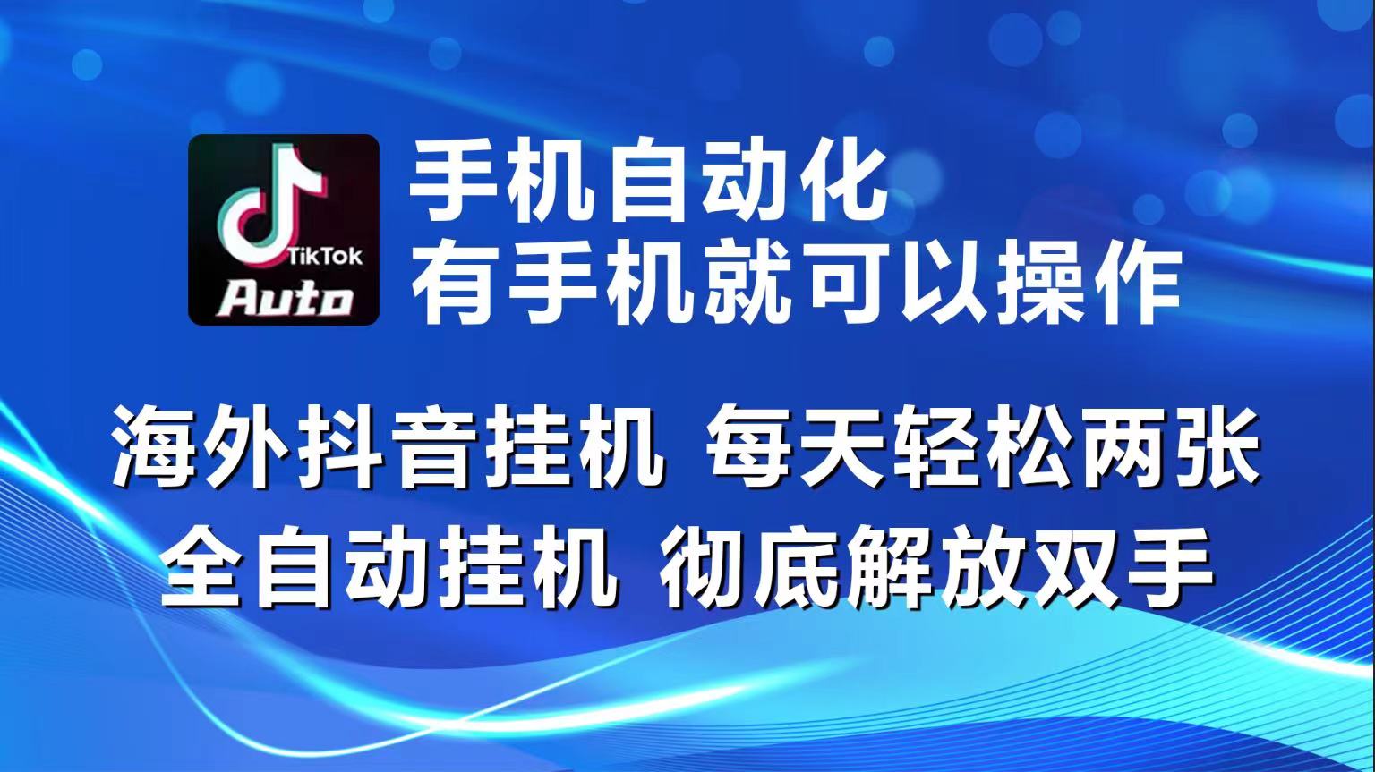 海外抖音挂机，每天轻松两三张，全自动挂机，彻底解放双手！-知新学吧