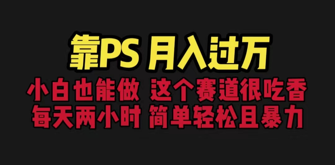 靠PS月入过万 小白做这个赛道很吃香 每天2小时，简单且暴利（教学+170G资料-知新学吧