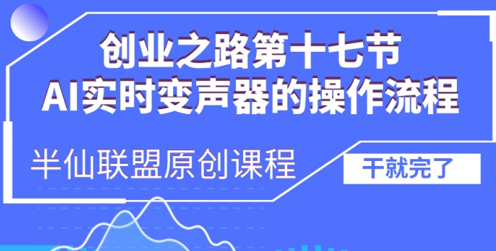 创业之路之AI实时变声器操作流程【揭秘】-知新学吧