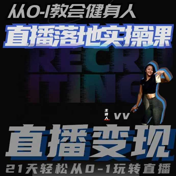 从0-1教会健身人直播落地实操课，21天轻松从0-1玩转直播-知新学吧
