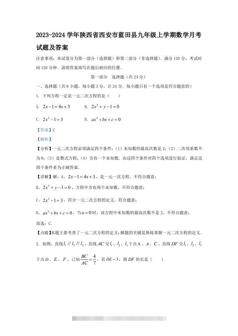 2023-2024学年陕西省西安市蓝田县九年级上学期数学月考试题及答案(Word版)-知新学吧