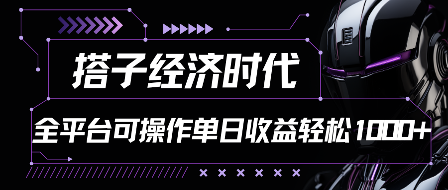 搭子经济时代小红书、抖音、快手全平台玩法全自动付费进群单日收益1000+-知新学吧