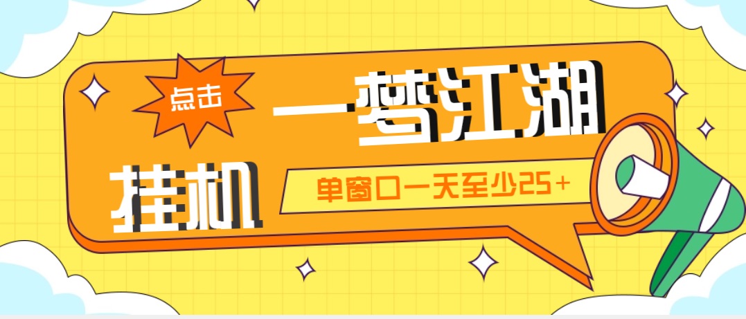 外面收费1688一梦江湖全自动挂机项目 号称单窗口收益25+【永久脚本+教程】-知新学吧