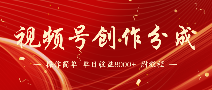 视频号创作分成计划，24年最新热门玩法，单天收益破8000+【蓝海项目】-知新学吧