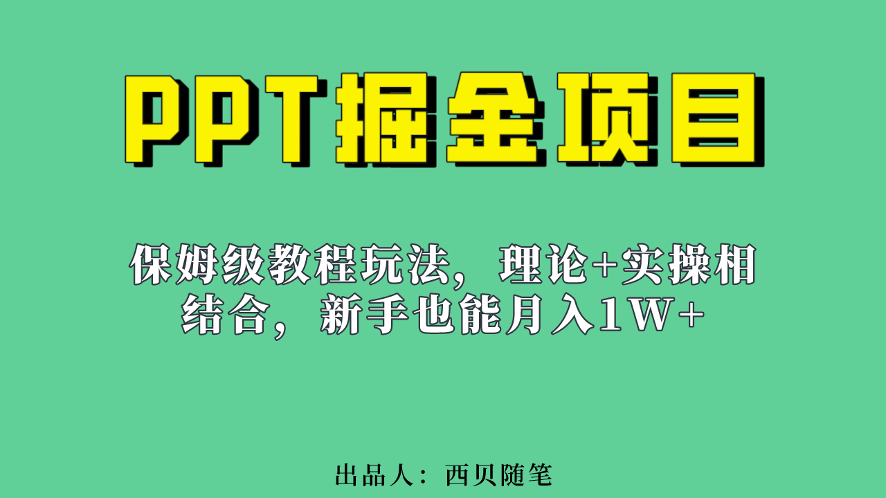 新手也能月入1w的PPT掘金项目玩法（实操保姆级教程教程+百G素材）-知新学吧