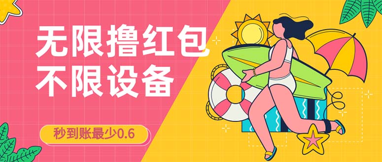 接码无限撸红包一分钟0.6无脑操作一天保底利润200-知新学吧