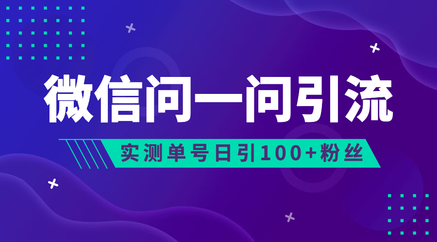 流量风口：微信问一问，可引流到公众号及视频号，实测单号日引流100+-知新学吧