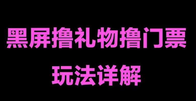 抖音黑屏撸门票撸礼物玩法 单手机即可操作 直播号就可以玩 一天三到四位数-知新学吧