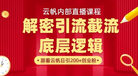 云帆内部直播课·首次解密彻底打通你的引流思路，从底层逻辑到实操落地，当天引爆你的通讯录-知新学吧