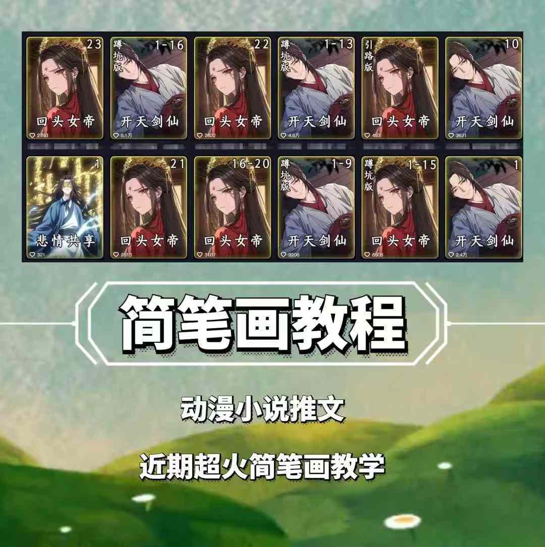 兜兜简笔画教学，小说推文动漫玩法，可做伙伴计划、分成计划、接广告等-知新学吧