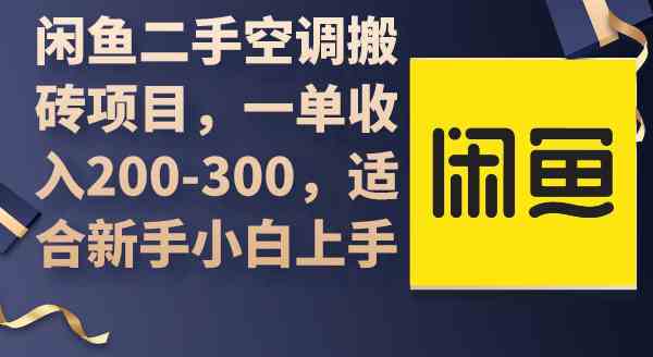 （9539期）闲鱼二手空调搬砖项目，一单收入200-300，适合新手小白上手-知新学吧