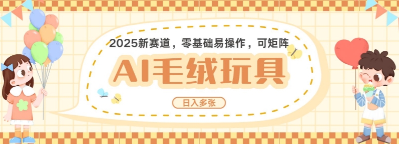 2025AI卡通玩偶赛道，每天五分钟，日入好几张，全程AI操作，可矩阵操作放大收益-知新学吧