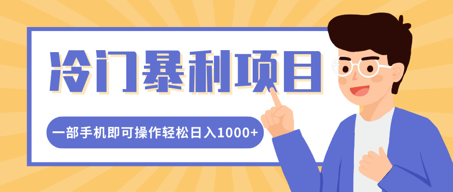 冷门暴利项目，小红书卖控笔训练纸，一部手机即可操作轻松日入1000+-知新学吧