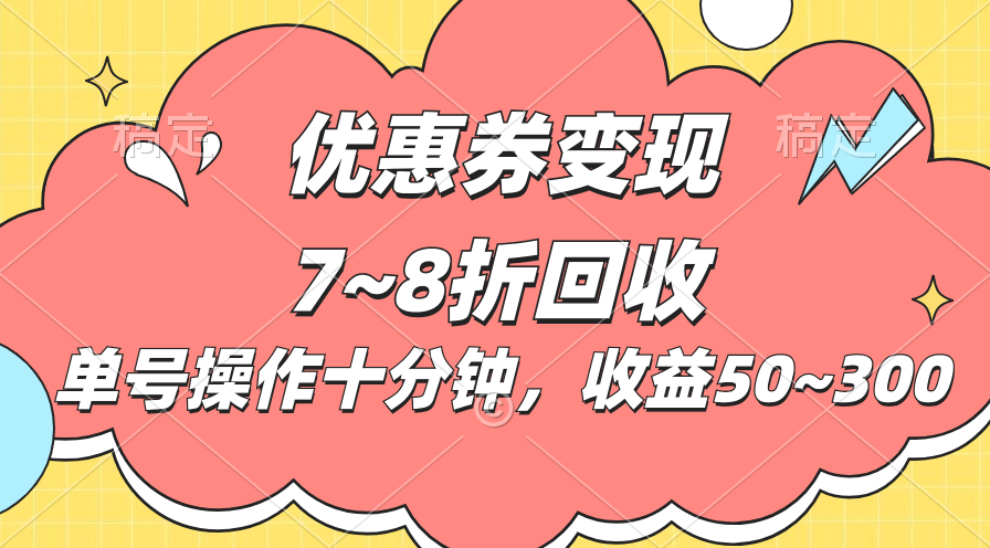 电商平台优惠券变现，单账号操作十分钟，日收益50~300-知新学吧