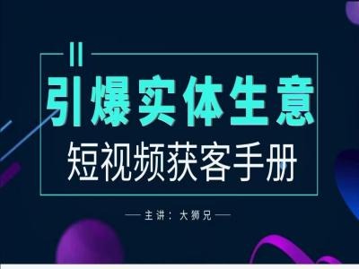 2024实体商家新媒体获客手册，引爆实体生意-知新学吧