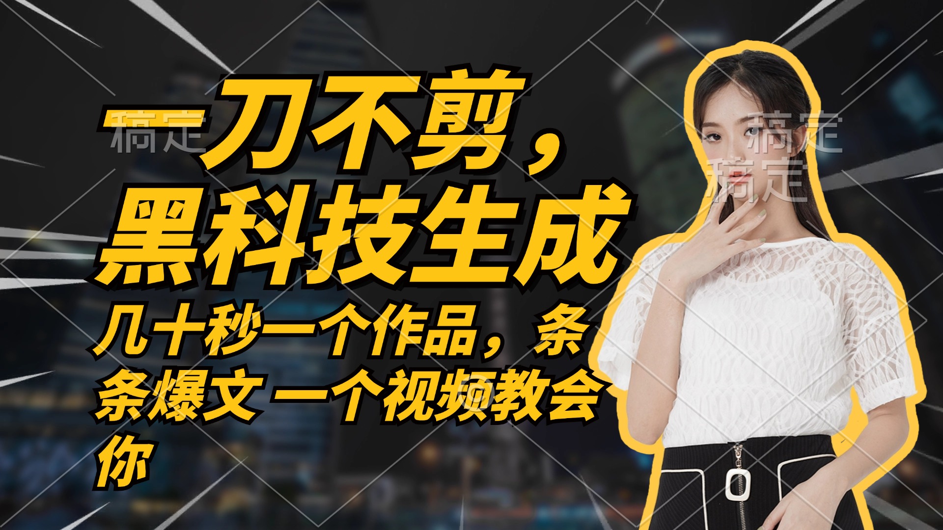 无需任何剪辑 几十秒一个作品，今天做明天见收益-知新学吧