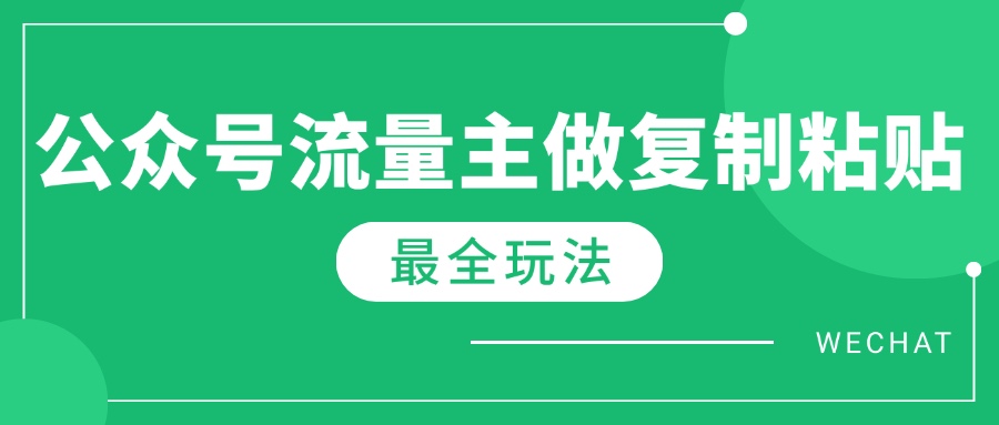 最新完整Ai流量主爆文玩法，每天只要5分钟做复制粘贴，每月轻松10000+-知新学吧