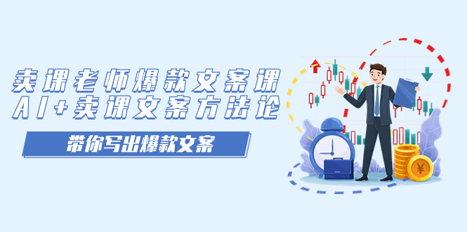 卖课老师爆款文案课，AI+卖课文案方法论，带你写出爆款文案-知新学吧