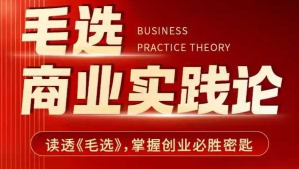 毛选商业实践论，读透《毛选》掌握创业必胜密匙-知新学吧