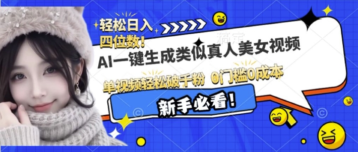 AI一键生成接近真人美女视频，单视频轻松破千粉，操作简单-知新学吧
