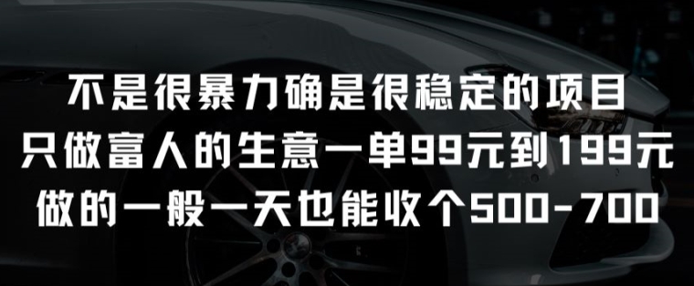 不是很暴力确是很稳定的项目只做富人的生意一单99元到199元-知新学吧