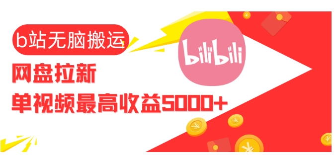 视频无脑搬运b站网盘拉新，单视频最高收益5k+【揭秘】-知新学吧