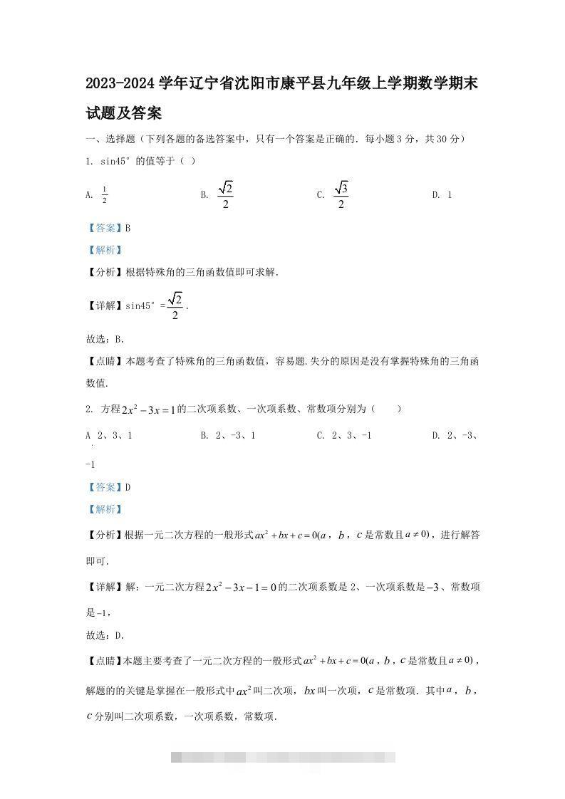 2023-2024学年辽宁省沈阳市康平县九年级上学期数学期末试题及答案(Word版)-知新学吧