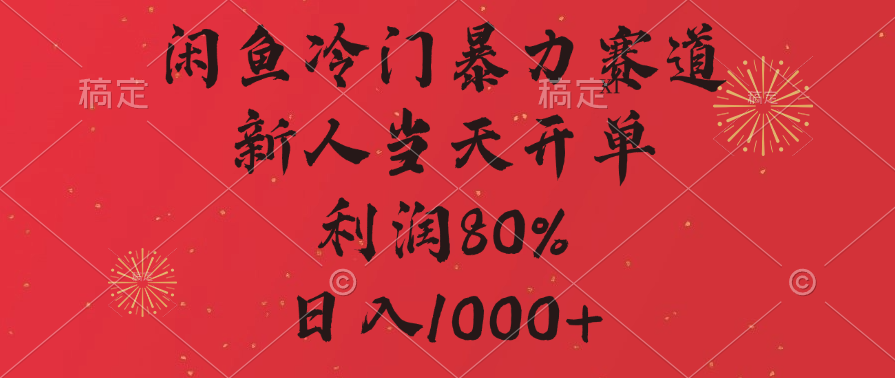 闲鱼冷门暴力赛道，拼多多砍一刀商城，利润80%，日入1000+-知新学吧