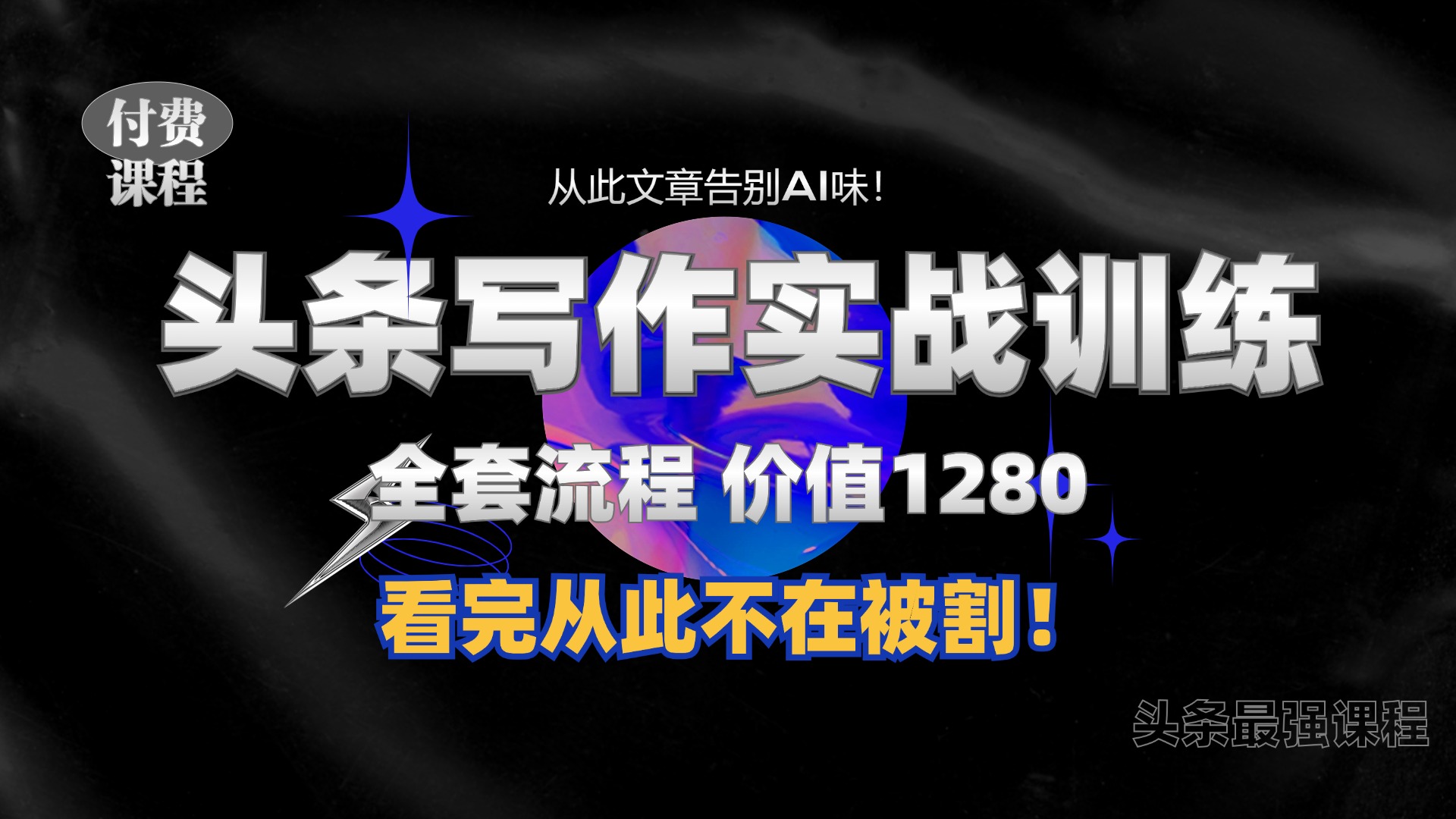11月最新头条1280付费课程，手把手教你日入300+  教你写一篇没有“AI味的文章”，附赠独家指令【揭秘】-知新学吧