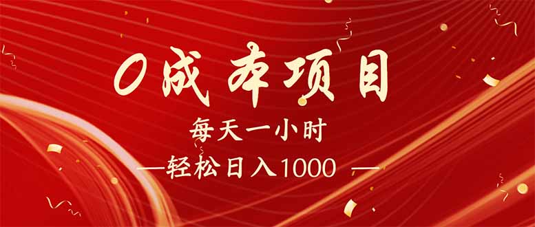 每天一小时，轻松到手1000，新手必学，可兼职可全职。-知新学吧